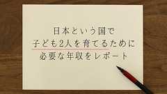 日本という国で、子供2人を育てる適正年収をレポート