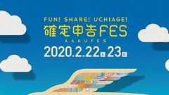 確定申告FES produced by freee