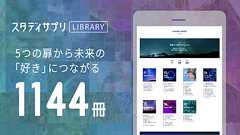 スタディサプリLIBRARY|5つの扉から 未来の「好き」につながる