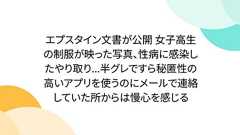 エプスタイン文書が公開 女子高生の制服が映った写真、性病に感染したやり取り...半グレですら秘匿性の高いアプリを使うのにメールで連絡していた所からは慢心を感じる