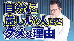 自分に厳しくすると人生を台無しにする!?【精神科医・樺沢紫苑】