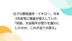 元プロ野球選手・イチロー、今年2月自宅に強盗が侵入していた「何故、大谷翔平が怒りを露わにしたのか、これが全ての答え」