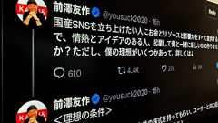 前澤友作氏「一緒に国産SNS作りませんか?」とXで呼びかけ 掲げた「理想」は5つ、動機は詐欺広告か