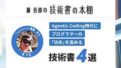 AIが書くコードに責任を持ち続けるために。TypeScript厳選ガイド著者・藤吾郎が厳選する技術書4冊 | レバテックラボ(レバテックLAB)