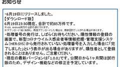 日本の新型コロナ接触確認アプリ、公開から約8時間で約85万件、24時間で179万件ダウンロード