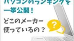 メーカー別パソコン故障率ランキング2016―利用者3万人に調査―