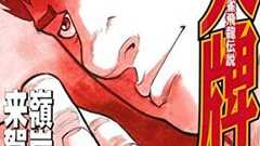 「長くて手が出せなかったけど読むと止まらない麻雀マンガ」ベスト3 「近代麻雀漫画生活」いのけんさん 【目ききに聞く】