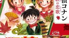 脚本家が泣く泣くカットした場面も収録! 場版版「名探偵コナン から紅の恋歌」が小説化 | ダ・ヴィンチWeb