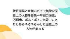 賛否両論とか無いガチで無能な歴史上の人物を募集→牟田口廉也、万暦帝、ポル・ポト...世界中のありとあらゆるやらかした歴史上の人物が集まる
