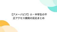 【アメーバピグ】小・中学生の不正アクセス摘発の反応まとめ