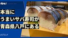 本当にうまいサバ寿司が青森県八戸にある | オモコロブロス!
