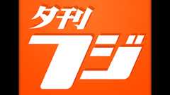 夕刊フジ、なんJの嘘コピペに釣られるwwwww : 日刊やきう速報