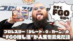 【FGO】奈須きのこ氏が二つ返事でスポンサーに!?プロレスラー「グレート-O-カーン」の“FGO推し活”が人生を変えた話。友人の“ドスケベ礼装絵師”に背中を押され「FGOプレイヤー」と公言するように。今では激務の傍ら冠位戴冠戦を400周する猛者にまで成長