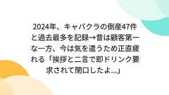 2024年、キャバクラの倒産47件と過去最多を記録→昔は顧客第一な一方、今は気を遣うため正直疲れる「挨拶と二言で即ドリンク要求されて閉口したよ...」