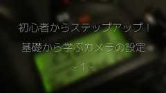 カメラ徹底入門!基礎から学ぶシャッタースピードと絞り、ISO感度について