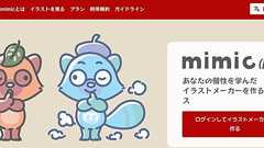 イラスト生成AI「mimic」ベータ版の提供を終了へ 「不正利用を防ぐ仕組みが不十分だった」(1/2) | ねとらぼ
