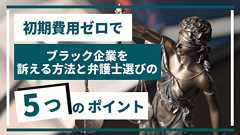 初期費用ゼロでブラック企業を訴える方法と弁護士選びの5つのポイント | クエストリーガルラボ
