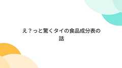 え?っと驚くタイの食品成分表の話