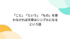 「こと」「という」「もの」を使わなければ文章はシンプルになるという話