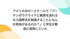 アメリカのロースクールで「プーチンがウクライナに戦車を送れるなら国際法を勉強することになんの意味があるのか?」と学生が教授に質問していた