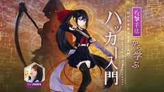 女子高生ハッカーによる、攻撃手法から学ぶセキュリティ入門【CV内田真礼】|paizaラーニング