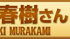 村上春樹さん | 東京ヤクルトスワローズ