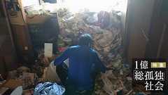 特殊清掃現場があぶり出した「孤独死」の二極化