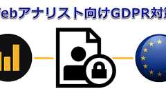 GDPRの対策としてWebアナリストがすべきこと