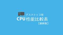 CPU性能比較表【2025年最新版】