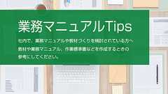 業務マニュアルTips