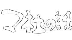 これからの出版社とこれからの書店 | みんなのミシマガジン