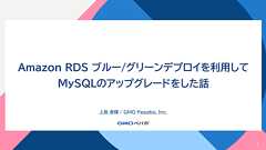 Amazon RDS ブルー/グリーンデプロイを利用してMySQLのアップグレードをした話 - Pepabo Tech Portal