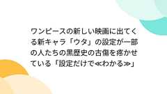 ワンピースの新しい映画に出てくる新キャラ「ウタ」の設定が一部の人たちの黒歴史の古傷を疼かせている「設定だけで≪わかる≫」