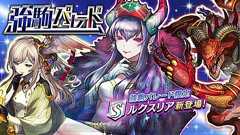 『逆転オセロニア』強駒パレードに激超レアSキャラ“ルクスリア”が追加 - 電撃オンライン