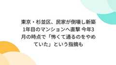 東京・杉並区、民家が倒壊し新築1年目のマンションへ直撃 今年3月の時点で「怖くて通るのをやめていた」という指摘も