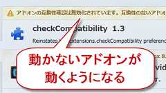 Firefoxで動かなくなったアドオンを復活させるアドオン「Disable Add-on Compatibility Checks」