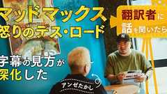 『マッドマックス 怒りのデス・ロード』翻訳者に話を聞いたら字幕の見方が深化した - イーアイデム「ジモコロ」