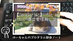 【JavaScript】 for-await-of構文を理解してみる
