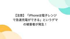 【注意】「iPhoneは電子レンジで急速充電ができる」というデマの被害者が発生!
