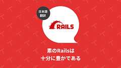 素のRailsは十分に豊かである(翻訳)|TechRacho by BPS株式会社