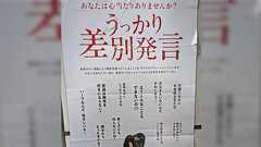 埼玉県のポスター「うっかり差別発言」誰でも言いかねない一言のセレクトが良いという反応の一方、新たな回答が必要という声も