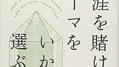 『生涯を賭けるテーマをいかに選ぶか』サイショー先生が東工大にやってきた! - HONZ