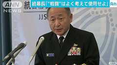 統幕長「戦闘」よく考えて使用するように部隊に指示