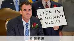 ほぼ全ての中絶が「重罪」、米オクラホマで州法成立 規制強化の動き:朝日新聞