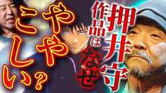 【押井守】彼の作品がなぜややこしいのか徹底解説します【山田玲司/切り抜き】