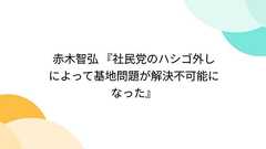 赤木智弘 『社民党のハシゴ外しによって基地問題が解決不可能になった』