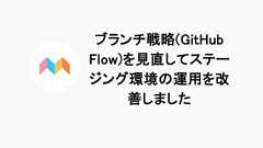 ブランチ戦略(GitHub Flow)を見直してステージング環境の運用を改善しました