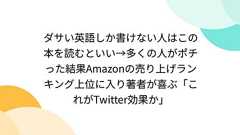 ダサい英語しか書けない人はこの本を読むといい→多くの人がポチった結果Amazonの売り上げランキング上位に入り著者が喜ぶ「これがTwitter効果か」