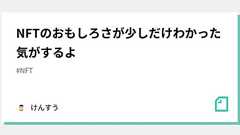 NFTのおもしろさが少しだけわかった気がするよ|けんすう