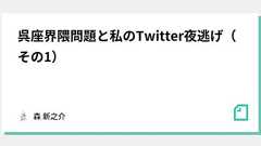 呉座界隈問題と私のTwitter夜逃げ(その1)|森 新之介